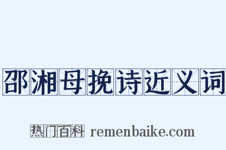 邵湘母挽诗近义词是什么意思的图片